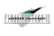 we扑克安全吗（wepoker安全吗）