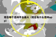 现在哪个德州平台最火（现在有什么德州app）