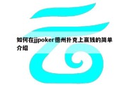 如何在jjpoker德州扑克上赢钱的简单介绍