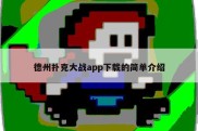 德州扑克大战app下载的简单介绍