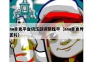 aa扑克平台俱乐部调整胜率（aaa扑克牌图片）