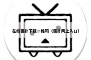 在线德扑下载二维码（德扑网上入口）