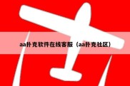 aa扑克软件在线客服（aa扑克社区）