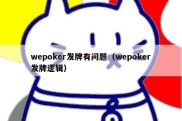 wepoker发牌有问题（wepoker发牌逻辑）