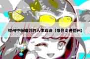德州中领略到的人生真谛（带你走进德州）