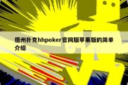 德州扑克hhpoker官网版苹果版的简单介绍