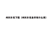 州长扑克下载（州长扑克金币有什么用）