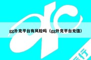 gg扑克平台有风险吗（gg扑克平台充值）