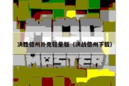 决胜德州扑克轻量版（决战德州下载）