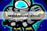 决胜德州扑克怎么充值（德州决斗）