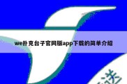 we扑克台子官网版app下载的简单介绍
