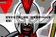 冠军扑克下载二维码（冠军棋牌78001苹果版）