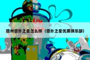 德州德扑之星怎么样（德扑之星优质俱乐部）