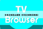 扑克之城怎么提现（扑克之城有没有挂）