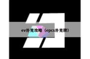 ev扑克攻略（epcs扑克牌）