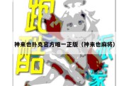 神来也扑克官方唯一正版（神来也麻将）