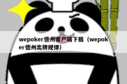 wepoker德州客户端下载（wepoker德州出牌规律）