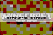 扑克之城玩的人多吗（扑克之城网址）