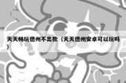 天天畅玩德州不出款（天天德州安卓可以玩吗）