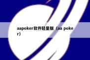 aapoker软件轻量版（aa poker）