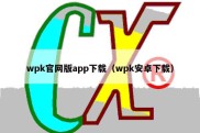 wpk官网版app下载（wpk安卓下载）
