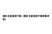 德扑之星官网下载（德扑之星官网下载苹果手机）
