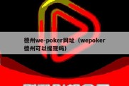 德州we-poker网址（wepoker德州可以提现吗）