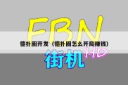 德扑圈开发（德扑圈怎么开局赚钱）