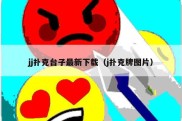jj扑克台子最新下载（j扑克牌图片）