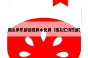 德友俱乐部透视脚本免费（德友汇俱乐部）