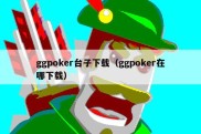 ggpoker台子下载（ggpoker在哪下载）