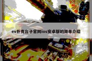 ev扑克台子官网ios安卓版的简单介绍