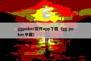 ggpoker软件app下载（gg poker中国）