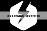 欢乐小德州破解版（欢乐德州下载）