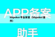 hhpoker平台安装（hhpoker插件）