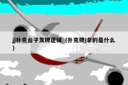 jj扑克台子发牌逻辑（扑克牌j拿的是什么）