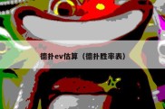 德扑ev估算（德扑胜率表）