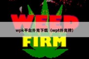 wpk平台扑克下载（wpt扑克牌）