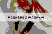 联众德州客服电话（联众德州wpt）