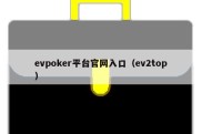 evpoker平台官网入口（ev2top）