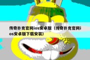 传奇扑克官网ios安卓版（传奇扑克官网ios安卓版下载安装）