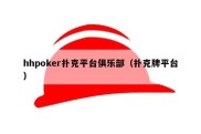 hhpoker扑克平台俱乐部（扑克牌平台）