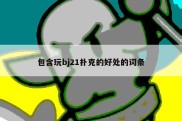 包含玩bj21扑克的好处的词条