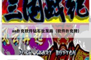 aa扑克软件钻石批发商（软件扑克牌）