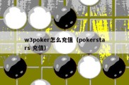 w3poker怎么充值（pokerstars 充值）