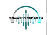 德州wepoker官方版的简单介绍