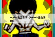 krytoi是否合法（kucoin是合法的吗）
