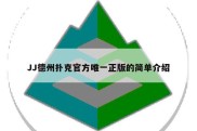 JJ德州扑克官方唯一正版的简单介绍