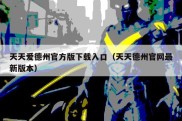天天爱德州官方版下载入口（天天德州官网最新版本）