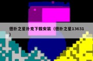 德扑之星扑克下载安装（德扑之星13631）